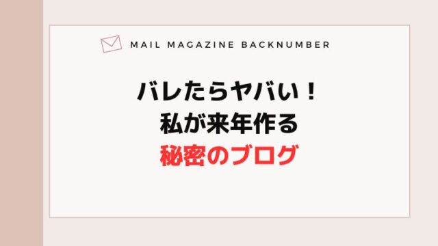 バレたらヤバい！私が来年作る秘密のブログ